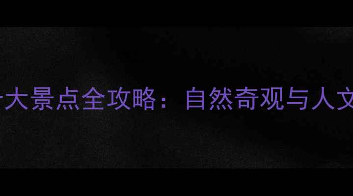 十堰必去十大景点全攻略自然奇观与人文秘境深度