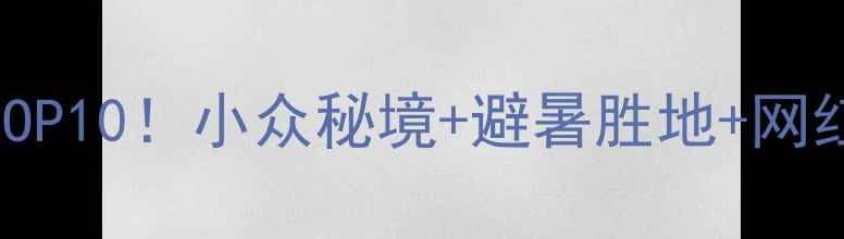 图片 十堰必去景点TOP10！小众秘境+避暑胜地+网红打卡地全攻略