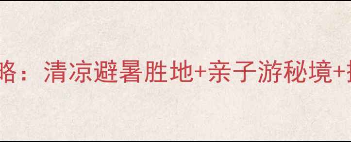 十堰必去景点全攻略清凉避暑胜地亲子游秘境摄影打卡地大公开
