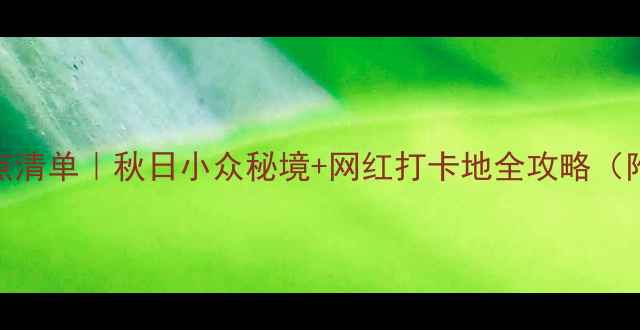 图片 十堰必去景点清单｜秋日小众秘境+网红打卡地全攻略（附交通美食）