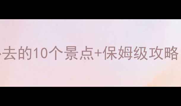 图片 十堰房县秘境之旅！必去的10个景点+保姆级攻略，收藏夹吃灰警告⚠️