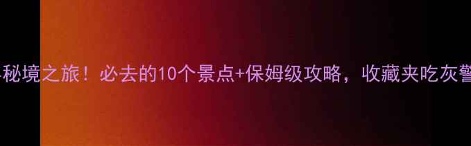 图片 十堰房县秘境之旅！必去的10个景点+保姆级攻略，收藏夹吃灰警告⚠️1