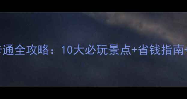 图片 十堰旅游一卡通全攻略：10大必玩景点+省钱指南+交通住宿全2