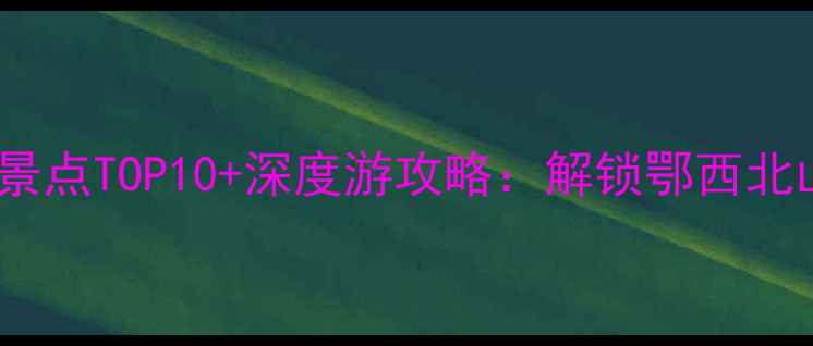 图片 十堰旅游必去景点TOP10+深度游攻略：解锁鄂西北山水人文秘境2
