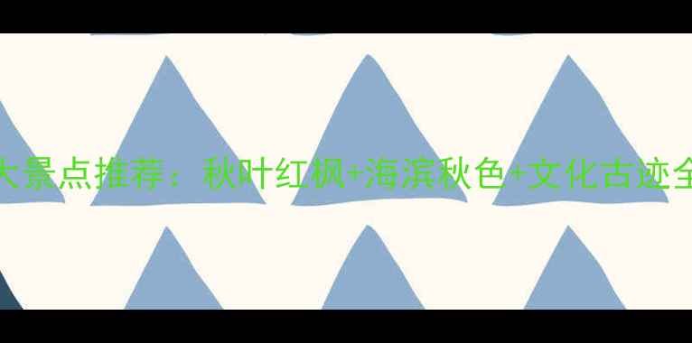图片 十月份山东省必去十大景点推荐：秋叶红枫+海滨秋色+文化古迹全攻略（附详细攻略）