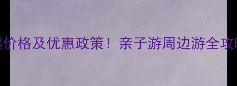 图片 十渡风景区最新门票价格及优惠政策！亲子游周边游全攻略，附交通住宿指南