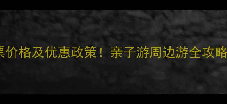 图片 十渡风景区最新门票价格及优惠政策！亲子游周边游全攻略，附交通住宿指南1