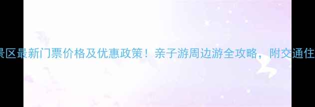 图片 十渡风景区最新门票价格及优惠政策！亲子游周边游全攻略，附交通住宿指南2