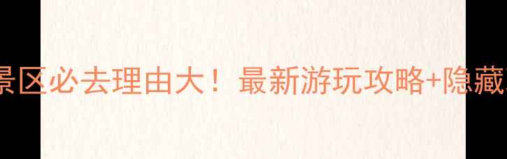 十瀑峡景区必去理由大最新游玩攻略隐藏玩法全