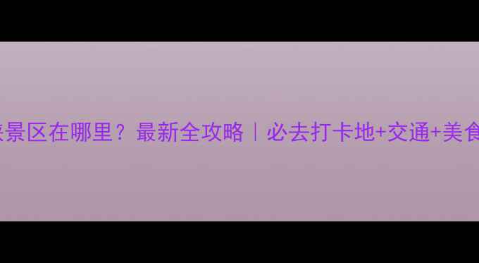 图片 十门峡景区在哪里？最新全攻略｜必去打卡地+交通+美食地图1