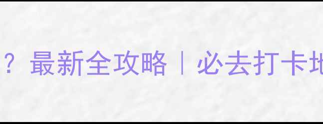 十门峡景区在哪里最新全攻略必去打卡地交通美食地图