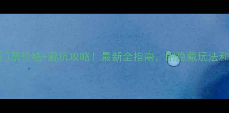 图片 十门峡景区门票价格+避坑攻略！最新全指南，附隐藏玩法和拍照打卡点