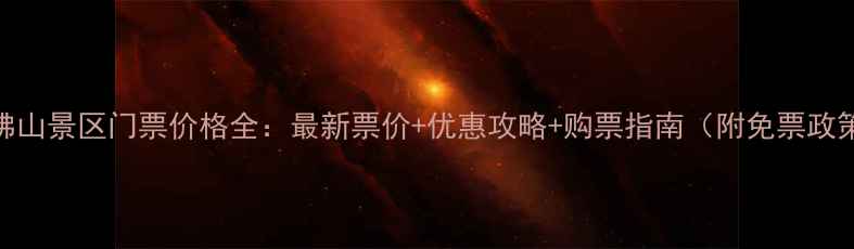 千佛山景区门票价格全最新票价优惠攻略购票指南附免票政策
