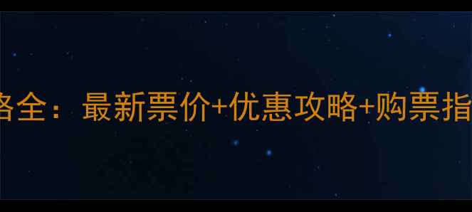 图片 千佛山景区门票价格全：最新票价+优惠攻略+购票指南（附免票政策）2