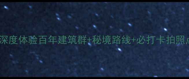 千山风景区老院子攻略深度体验百年建筑群秘境路线必打卡拍照点附交通门票全攻略