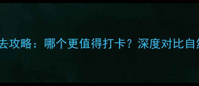 图片 千岛湖VS舟山必去攻略：哪个更值得打卡？深度对比自然与人文体验全2