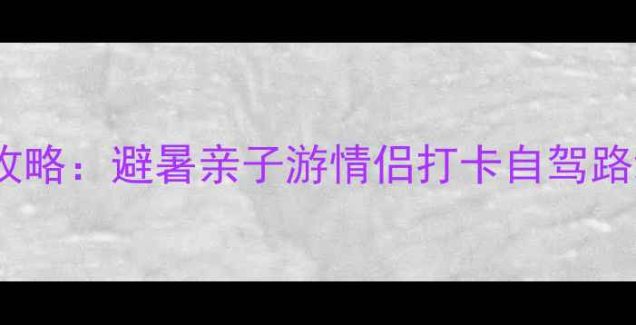 千岛湖三日游全攻略避暑亲子游情侣打卡自驾路线必去景点清单