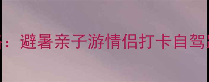 图片 千岛湖三日游全攻略：避暑亲子游情侣打卡自驾路线+必去景点清单1