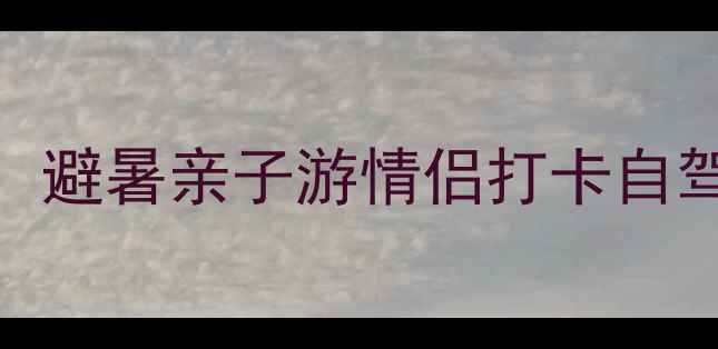 图片 千岛湖三日游全攻略：避暑亲子游情侣打卡自驾路线+必去景点清单2