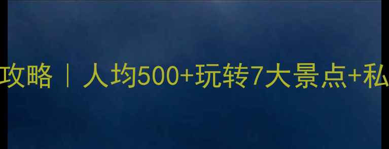 千岛湖二日自驾游攻略人均500玩转7大景点私藏美食避坑指南