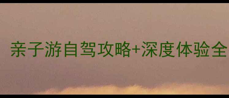 图片 千岛湖必去十大景点：亲子游自驾攻略+深度体验全指南（附交通住宿）2