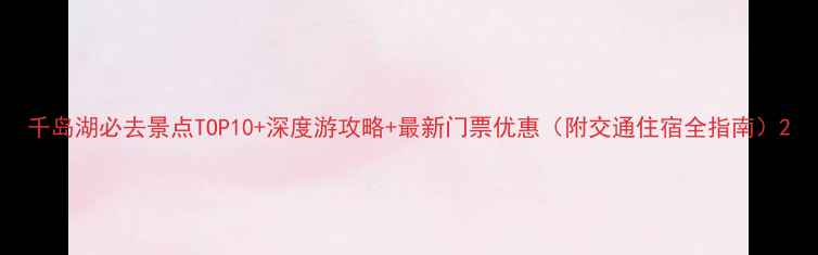 图片 千岛湖必去景点TOP10+深度游攻略+最新门票优惠（附交通住宿全指南）2