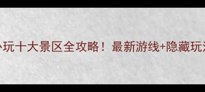 图片 千岛湖必玩十大景区全攻略！最新游线+隐藏玩法大公开