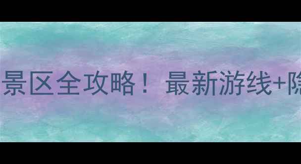图片 千岛湖必玩十大景区全攻略！最新游线+隐藏玩法大公开1