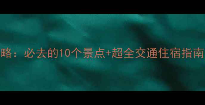 图片 千岛湖旅游全攻略：必去的10个景点+超全交通住宿指南（附官网入口）