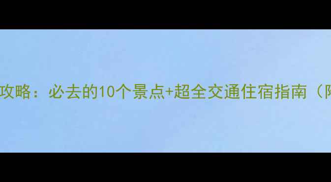 图片 千岛湖旅游全攻略：必去的10个景点+超全交通住宿指南（附官网入口）2