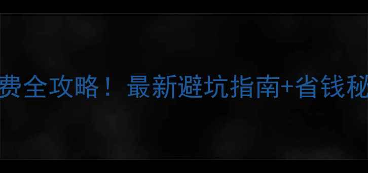 千岛湖景区停车收费全攻略最新避坑指南省钱秘籍自驾游必看