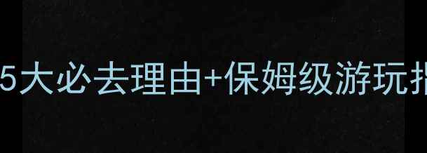 图片 千岛湖龙川湾景区攻略｜5大必去理由+保姆级游玩指南（附电话&实时票价）