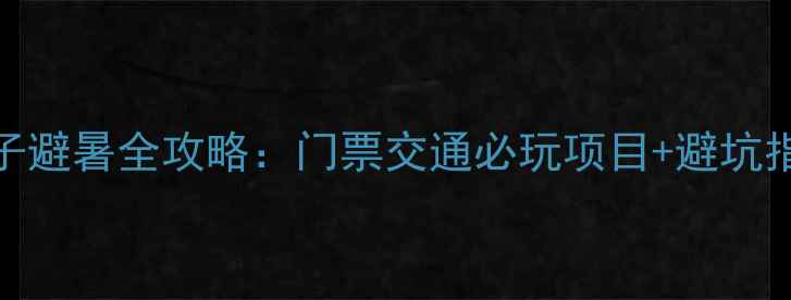 图片 千潮浪屿水世界亲子避暑全攻略：门票交通必玩项目+避坑指南（附实时优惠）