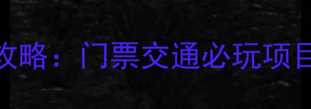 千潮浪屿水世界亲子避暑全攻略门票交通必玩项目避坑指南附实时优惠