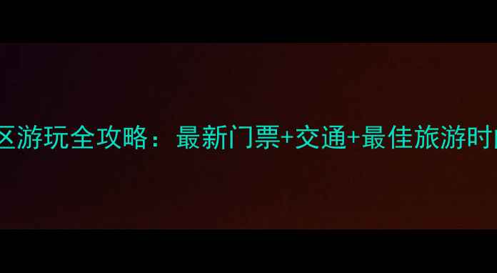 千灵山风景区游玩全攻略最新门票交通最佳旅游时间电话指南