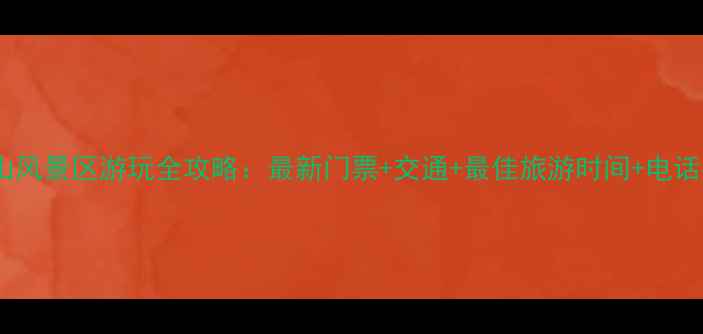 图片 千灵山风景区游玩全攻略：最新门票+交通+最佳旅游时间+电话指南1