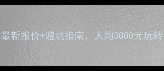 华东五市旅游全攻略最新报价避坑指南人均3000元玩转上海南京杭州苏州无锡