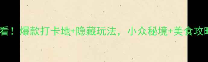 华东旅行必看爆款打卡地隐藏玩法小众秘境美食攻略全整理