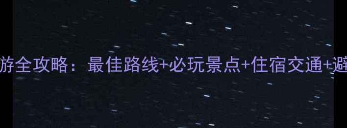 华山2日游全攻略最佳路线必玩景点住宿交通避坑指南