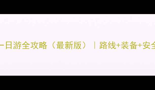 图片 华山一日游全攻略（最新版）｜路线+装备+安全指南