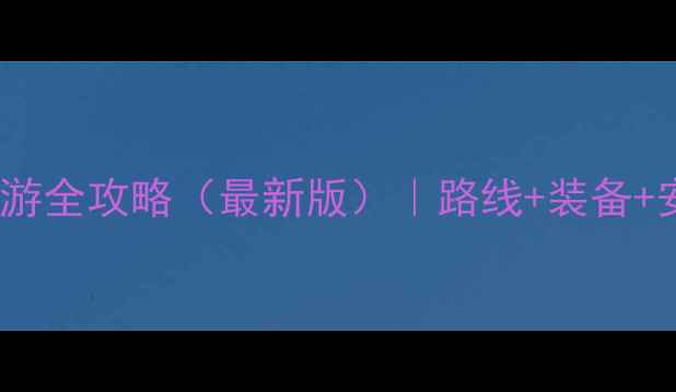 华山一日游全攻略最新版路线装备安全指南