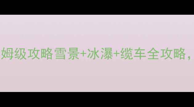 图片 华山冬季旅游保姆级攻略雪景+冰瀑+缆车全攻略，附避坑指南！2