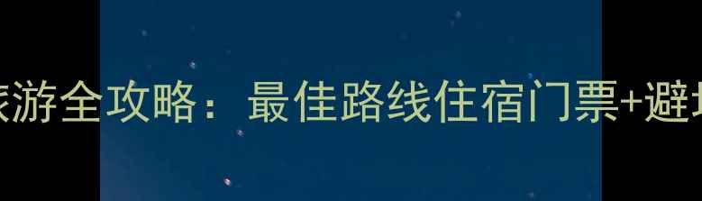图片 华山旅游全攻略：最佳路线住宿门票+避坑指南