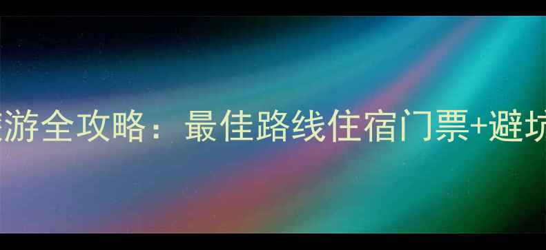 图片 华山旅游全攻略：最佳路线住宿门票+避坑指南1
