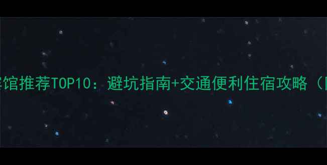 图片 华山风景区附近宾馆推荐TOP10：避坑指南+交通便利住宿攻略（附实时价格查询）
