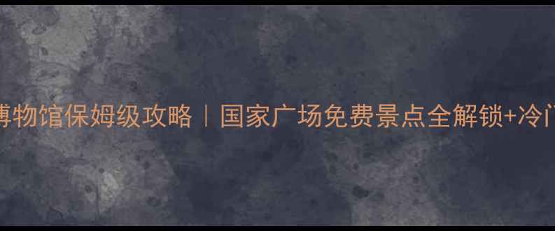 图片 华盛顿博物馆保姆级攻略｜国家广场免费景点全解锁+冷门拍照点