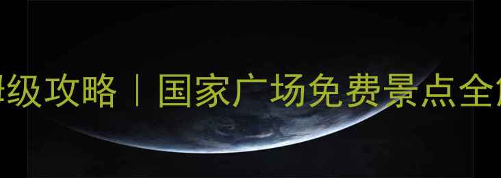 图片 华盛顿博物馆保姆级攻略｜国家广场免费景点全解锁+冷门拍照点1