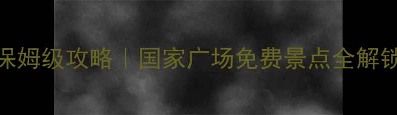 华盛顿博物馆保姆级攻略国家广场免费景点全解锁冷门拍照点
