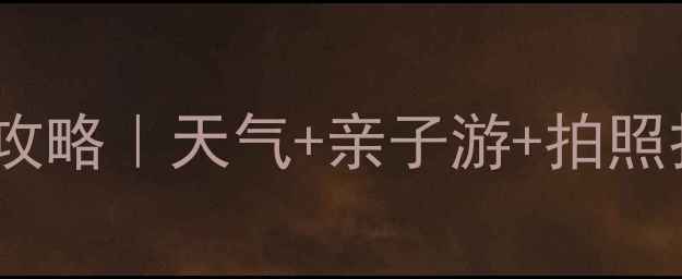 华蓥山避暑攻略天气亲子游拍照打卡全指南