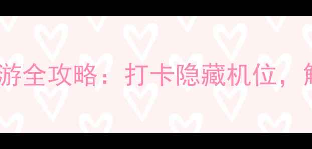 华阳古镇必去理由深度游全攻略打卡隐藏机位解锁千年古韵与美食地图